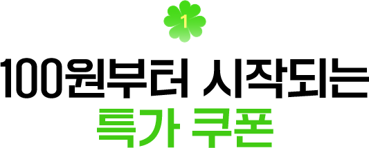 혜택1 - 100원부터 시작되는 특가 쿠폰
