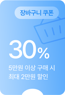 장바구니 쿠폰 30% - 5만원 이상 구매 시 최대 2만원 할인
