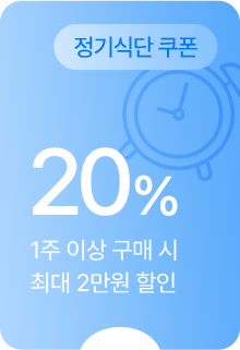 정기식단 쿠폰 20% - 1주 이상 구매 시 최대 2만원 할인