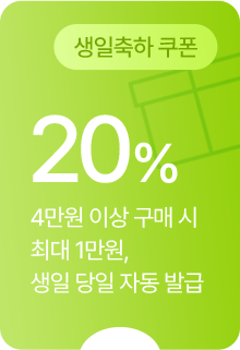 생일축하 쿠폰 20% - 4만원 이상 구매 시 최대 1만원, 생일당일 자동 발급