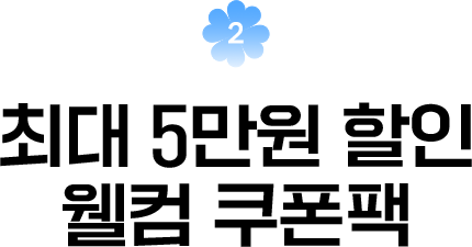 혜택2 - 최대 5만원 할인 웰컴 쿠폰팩
