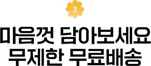 혜택3 - 마음껏 담아보세요 무제한 무료배송