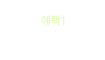 혜택1 - 100원 쿠폰