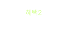 혜택2 - 신규가입 쿠폰팩