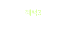 혜택3 - 한 달 무료배송