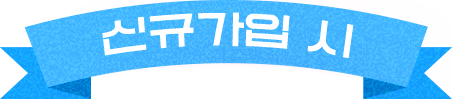 신규가입 시
