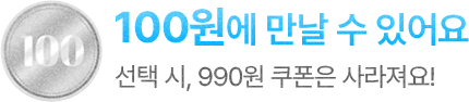 100원에 만날 수 있어요