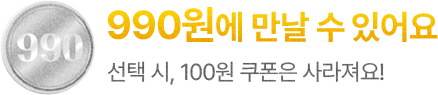 990원에 만날 수 있어요