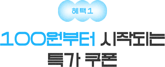 혜택1 - 100원부터 시작되는 특가 쿠폰