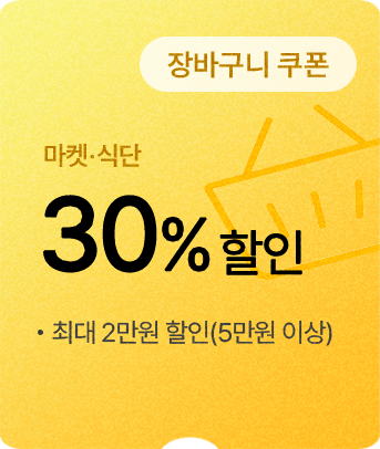 (장바구니 쿠폰) 마켓·식단 30% 할인