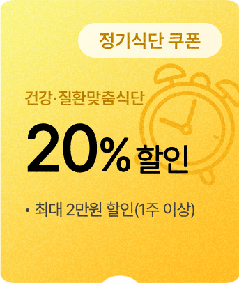 (정기식단 쿠폰) 건강·질환맞춤식단 20% 할인