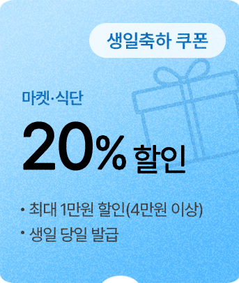 (생일축하 쿠폰) 마켓·식단 20% 할인