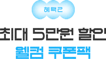 혜택2 - 총 10만원 상당의 풍성한 웰컴 쿠폰팩