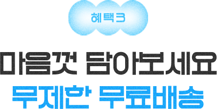 혜택3 - 그리팅 신규회원은 한 달 배송비 걱정 NO