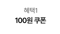 혜택1 - 100원 쿠폰