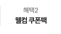 혜택2 - 웰컴 쿠폰팩