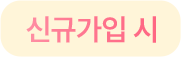 신규가입 시