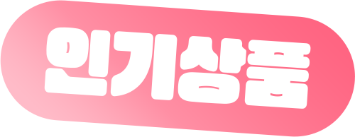 인기상품