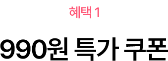 혜택1 - 990원 특가 쿠폰