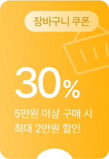 (장바구니 쿠폰) 30% 할인 - 5만원 이상 구매 시 최대 2만원 할인