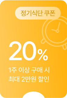 (정기식단 쿠폰) 20% 할인 - 1주 이상 구매 시 최대 2만원 할인