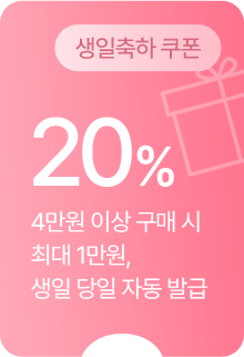 (생일축하 쿠폰) 20% 할인 - 4만원 이상 구매 시 최대 1만원, 생일 당일 자동 발급