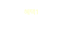 혜택1 - 990원 쿠폰