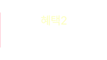 혜택2 - 신규가입 쿠폰팩