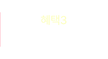 혜택3 - 한 달 무료배송