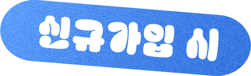 신규가입 시