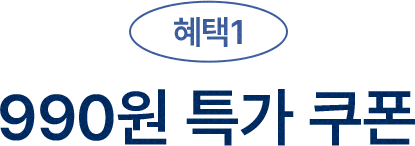 혜택1 - 990원 특가 쿠폰