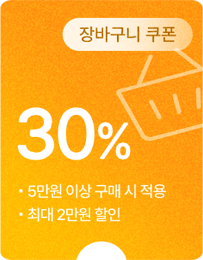 (장바구니 쿠폰) 30% 할인 - 5만원 이상 구매 시 최대 2만원 할인