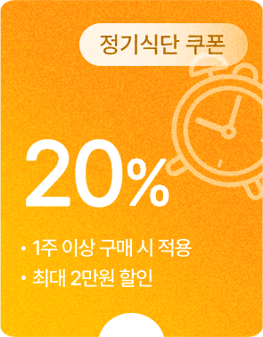 (정기식단 쿠폰) 20% 할인 - 1주 이상 구매 시 최대 2만원 할인