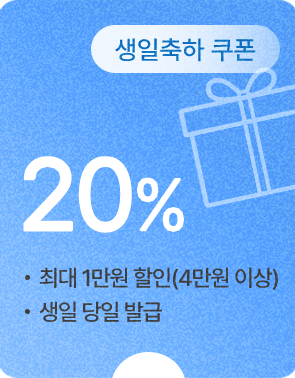 (생일축하 쿠폰) 20% 할인 - 4만원 이상 구매 시 최대 1만원, 생일 당일 자동 발급
