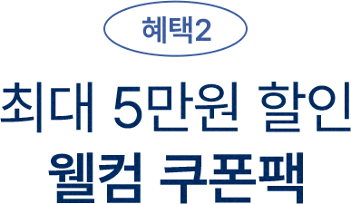 혜택2 - 최대 5만원 할인 웰컴 쿠폰팩