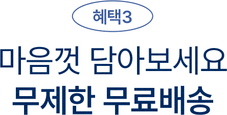 혜택3 - 마음껏 담아보세요 무제한 무료배송