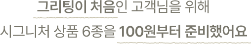 그리팅이 처음인 고객님을 위해 시그니처 상품 5종을 990원에 준비했어요