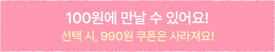 100원에 만날 수 있어요