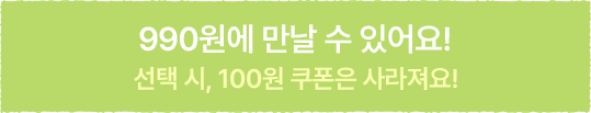 990원에 만날 수 있어요