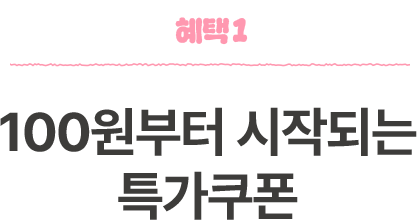 혜택1 - 100원부터 시작되는 특가쿠폰