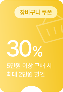 (장바구니 쿠폰) 30% 할인 - 5만원 이상 구매 시 최대 2만원 할인