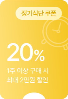 (정기식단 쿠폰) 20% 할인 - 1주 이상 구매 시 최대 2만원 할인