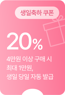 (생일축하 쿠폰) 20% 할인 - 4만원 이상 구매 시 최대 1만원, 생일 당일 자동 발급