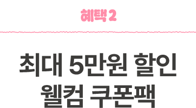 혜택2 - 최대 5만원 할인 웰컴 쿠폰팩