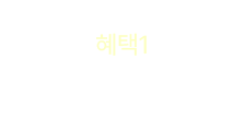 혜택1 - 100원 쿠폰