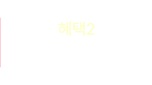 혜택2 - 신규가입 쿠폰팩