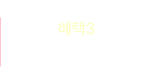 혜택3 - 한 달 무료배송