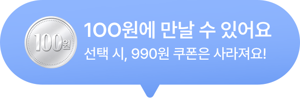 100원에 만날 수 있어요
