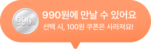 990원에 만날 수 있어요