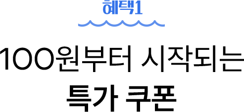 혜택1 - 100원부터 시작되는 특가쿠폰